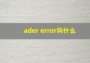 ader error叫什么